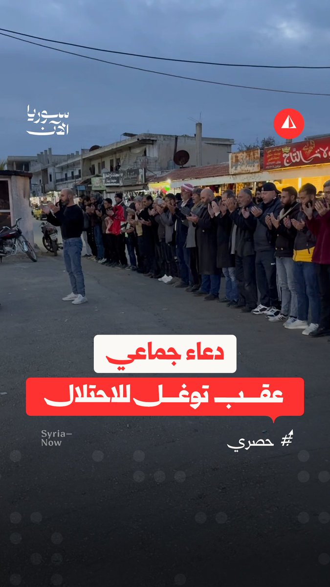 أهالي بلدة خان أرنبة بريف القنيطرة يقيمون الصلاة ويدعون، بعد توغل للاحتلال الإسرائيلي وإطلاق رصاص أصيب على إثره 3 مدنيين