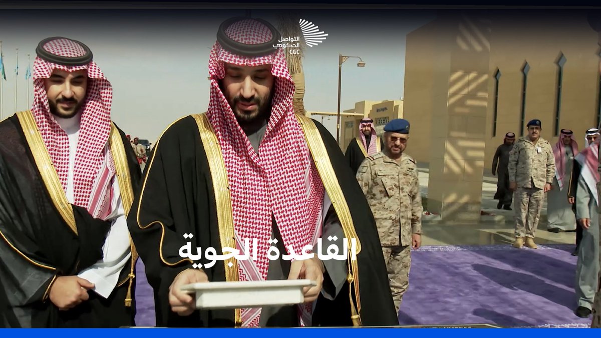 صرح عسكري متكامل وفق أعلى المواصفات؛ سمو ولي العهد يرعى حفل افتتاح مرافق قاعدة الملك سلمان الجوية بالقطاع الأوسط. وزارة الدفاع