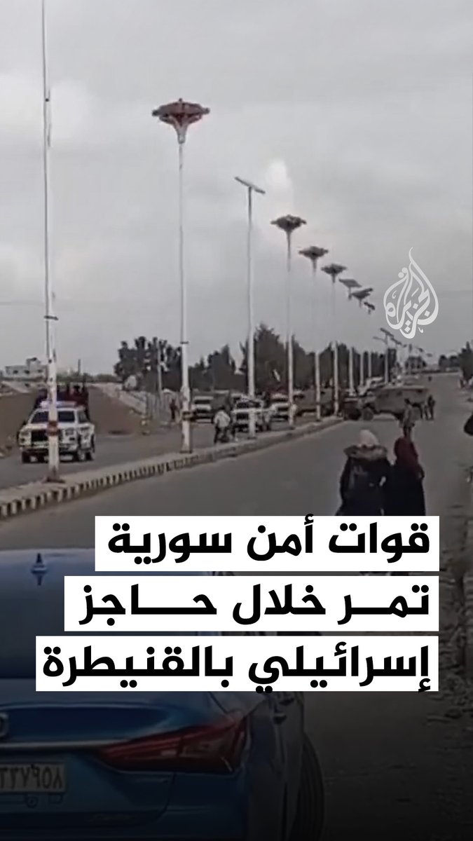 رتلٌ للأمن الداخلي السوري يمرّ عبر حاجز عسكري إسرائيلي في القنيطرة دون احتكاك، قبل أن تطلق قوات الاحتلال النار على مواطنين بعد ابتعاد الأمن السوري وتصيب أفرادا ثم تنسحب حسب محافظ القنيطرة #فيديو