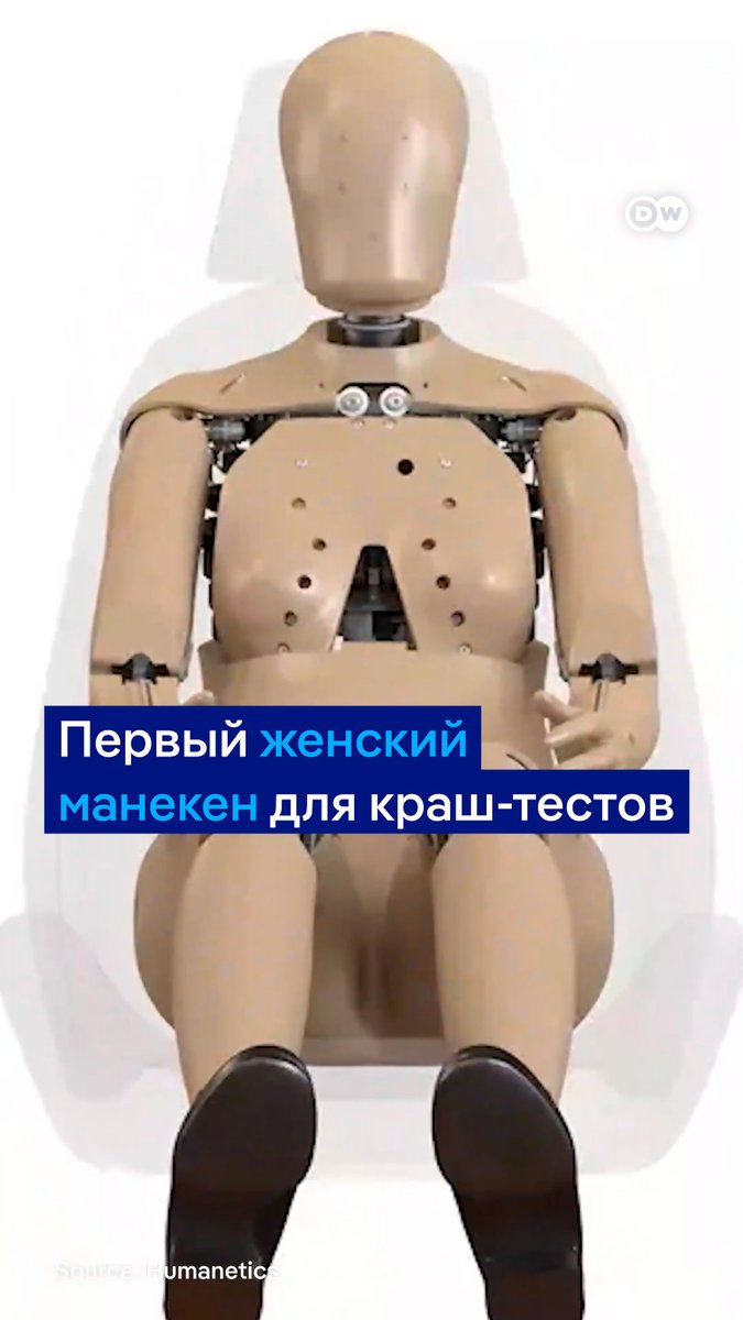 Вот как выглядит первый женский манекен для краш-тестов. Более 50 лет автомобильная безопасность тестировалась в основном с учетом мужской комплекции, а женщины фактически оставались без защиты. Теперь сделали THOR-05F - первый манекен, повторяющий женскую биомеханику #dwrev