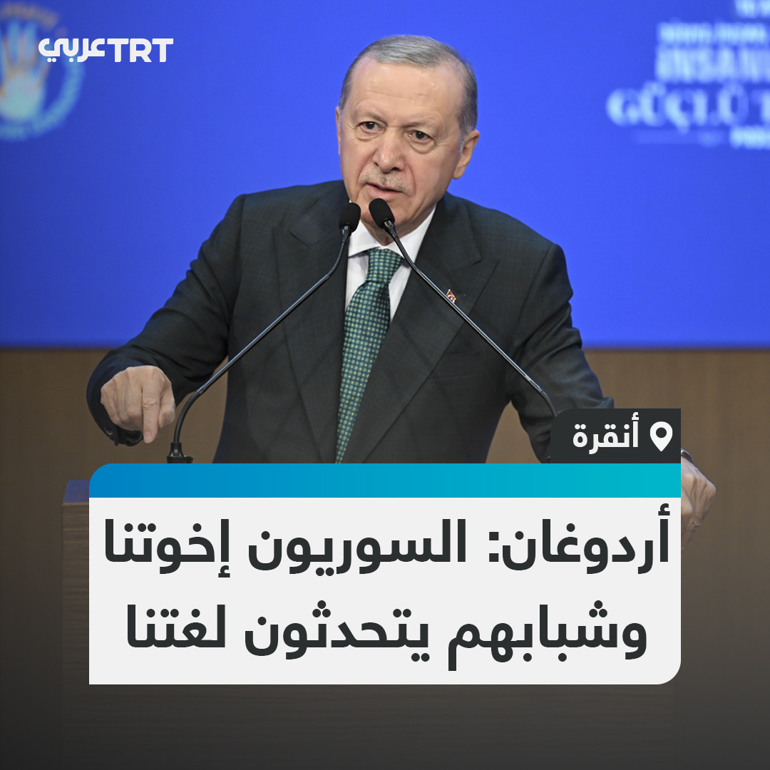 «اللغة التركية في شوارع دمشق وحلب وحماة وحمص».. عبّر الرئيس التركي رجب طيب أردوغان عن فخره باجتياز شعبه اختبار «الأخوّة وحسن الجوار»، ما انعكس على ملامح بناء سوريا الجديدة التي برزت بعودة أبنائها إلى مدنهم وهُم يتحدثون اللغة التركية. #تفاعل ليصل إليك كل جديد