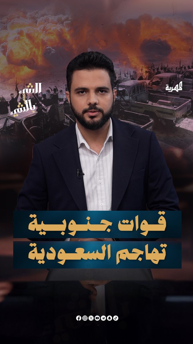 قوات جنوبية تهاجم حدود #السعودية ورد عنيف من #الرياض | الشيء بالشيء