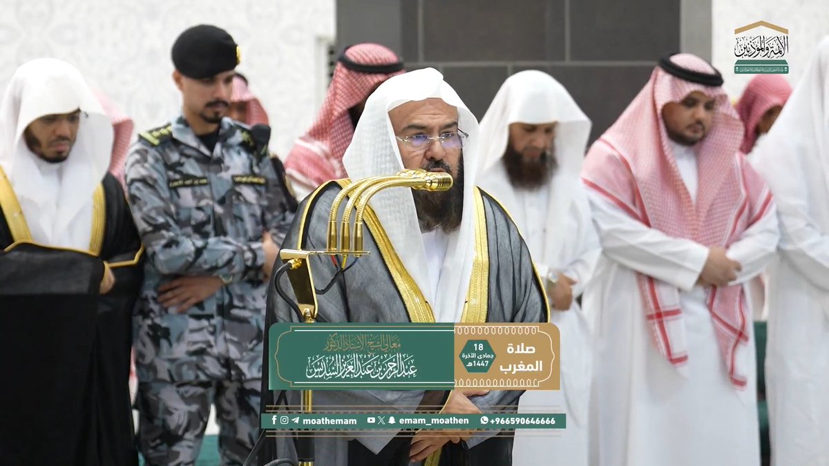 ما أفقرَ العبادَ إلى الحيِّ الذي اكتملَت حياتُه لكمال ذاته وأسمائه وصفاته ﴿اللهُ لا إِلهَ إِلا هُوَ الحَيُّ القَيّومُ لا تَأخُذُهُ سِنَةٌ وَلا نَومٌ..﴾. تلاوة معالي الشيخ أ.د. #عبدالرحمن_السديس من صلاة المغرب 18 جمادى الآخرة 1447هـ.
