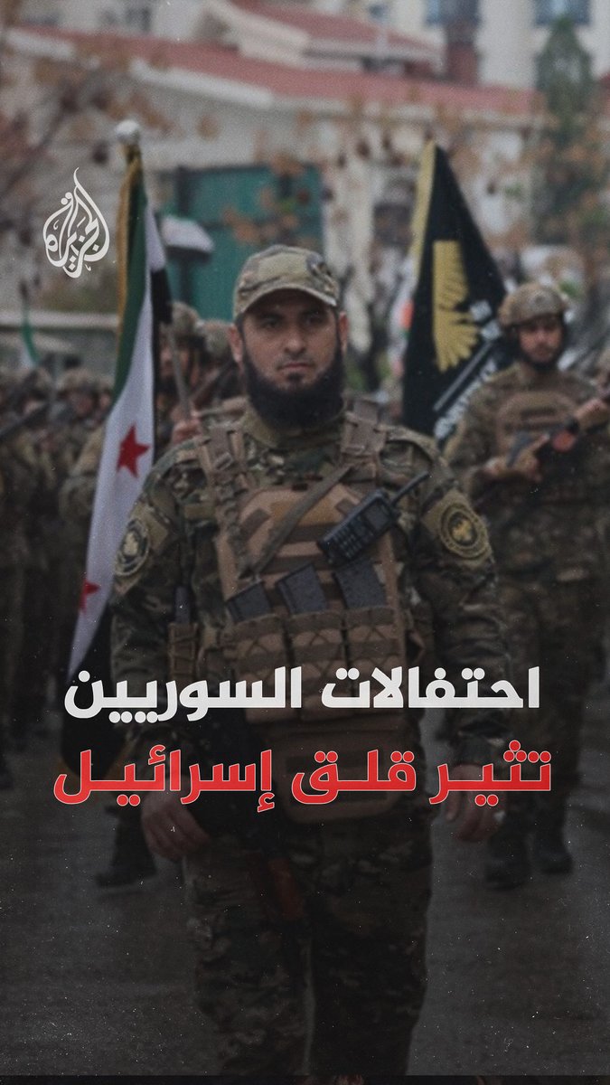 من #دمشق إلى #غزة.. احتفالات السوريين وهتافات الجيش السوري لغزة تشعل قلقا في تل أبيب، وتدفع الأمن لعقد اجتماعات طارئة، بحسب إذاعة الجيش الإسرائيلي #الجزيرة_رقمي