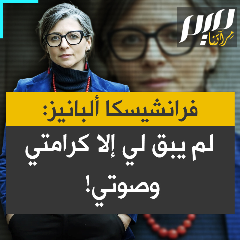المقررة الأممية للأراضي الفلسطينية فرانشيسكا ألبانيز: "يقولون لي لماذا تستمرين؟ لماذا تصرّين؟ لأن ما تبقى لي هو كرامتي وصوتي. ما يحدث لي هو ما يحدث لأي شخص يتضامن ليس مع الشعب الفلسطيني، بل مع العدالة. الولايات المتحدة بمعاقبتي تقول للنظام الدولي لسنا بحاجة إليك!"