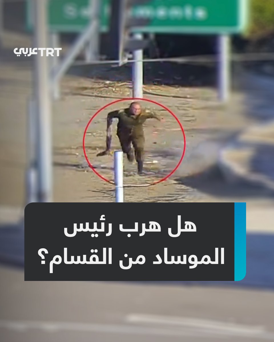 أصيب برصاص القسام، وناشطون عدوا انسحابه هروباً.. تفاعل واسع مع الفيديو الذي وثق اشتباك رئيس الموساد الجديد رومان غوفمان مع المقاتلين خلال هجوم 7 أكتوبر ما #تعليقك على هذه القصة؟