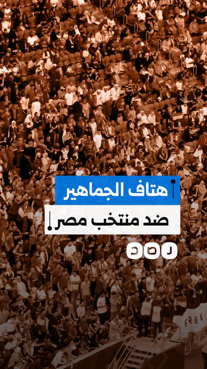 الجماهير المصرية تنتفض غضبًا ضد المنتخب بعد الخسارة القاسية أمام الأردن في كأس العرب بقطر