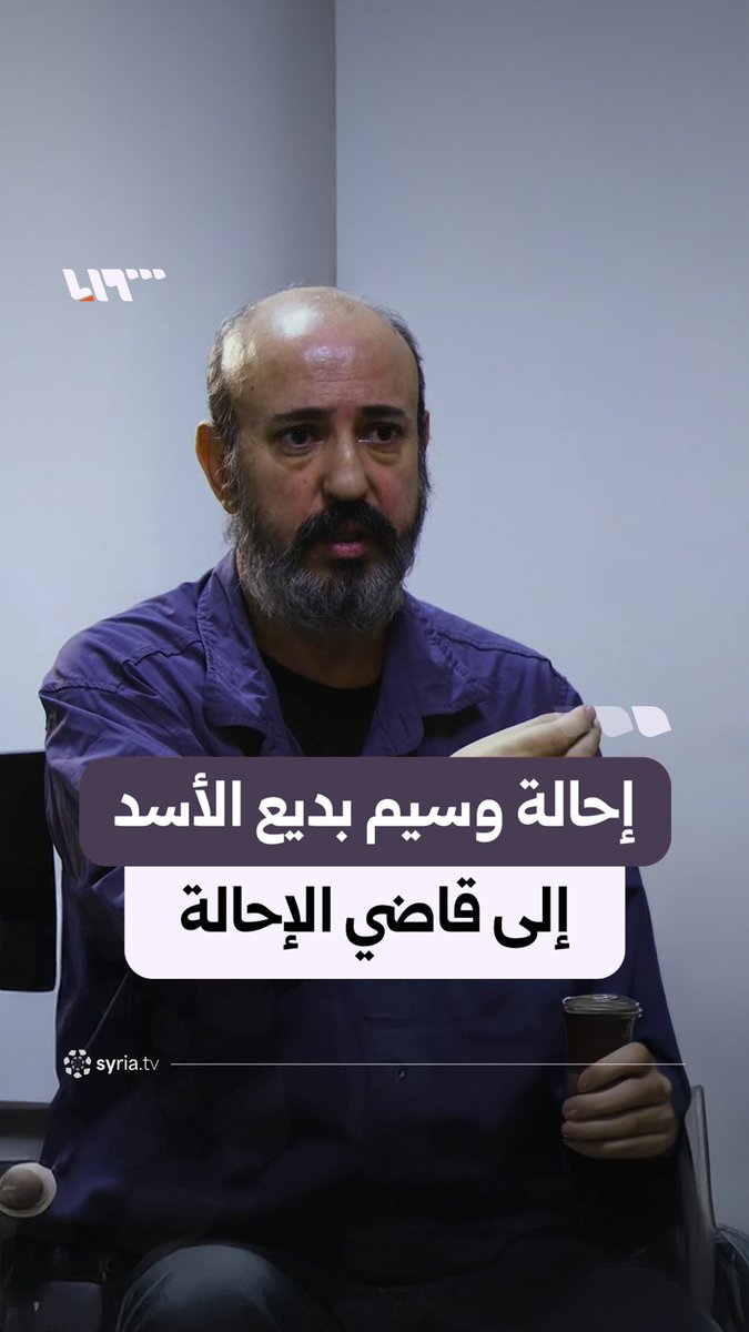 إحالة وسيم بديع الأسد إلى قاضي الإحالة تمهيدا لمحاكمته #نيو_ميديا_سوريا
