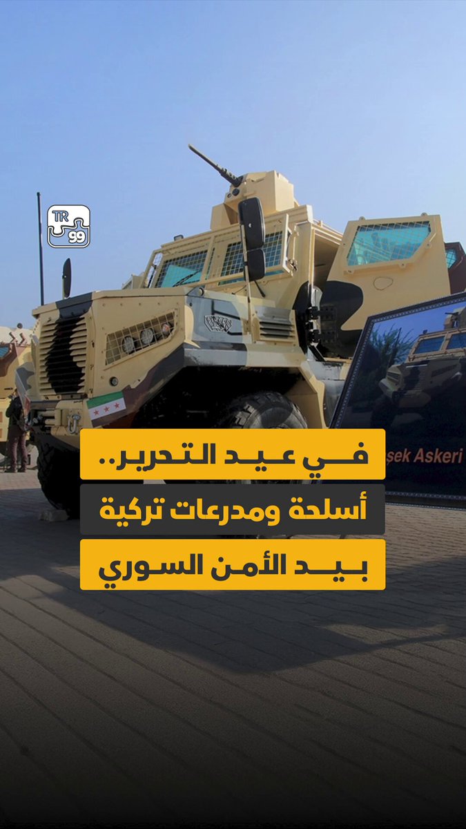🎥من أسلحة حرس الشرع إلى المدرعات.. الصناعات الدفاعية التركية حاضرة في عيد التحرير السوري.