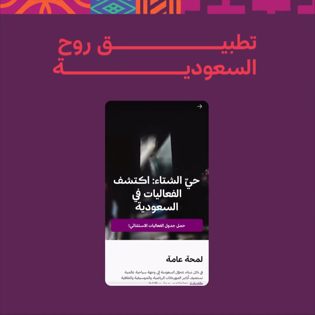 حيّ الشتاء واكتشف وجهات وفعاليات السعودية بسهولة مع تطبيق روح السعودية حمّل التطبيق الآن!