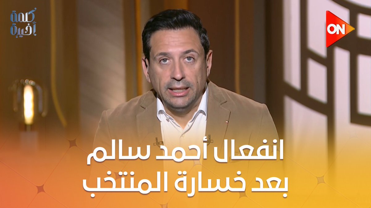 زعلانين ليه من هزيمة المنتخب؟.. الإعلامي أحمد سالم: ده نتيجة طبيعية لدوري مافيهوش كرة قدم.. هتزرع فجل وتحصد فراولة؟ #كلمة_أخيرة #أحمد_سالم #ON