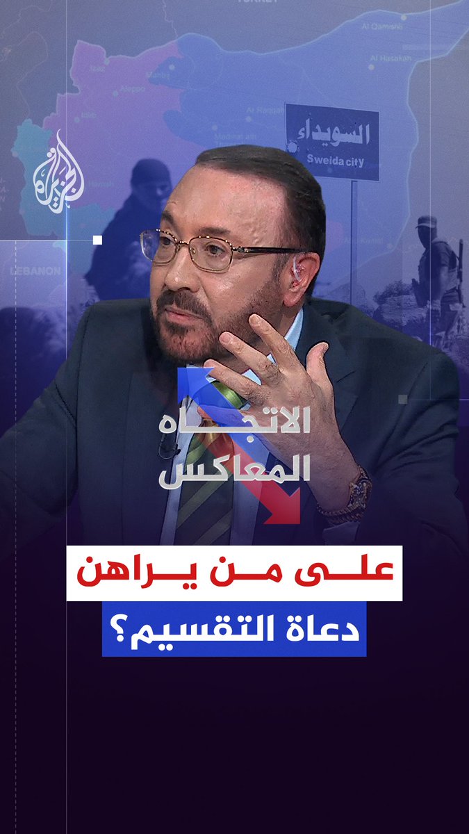 لماذا يصر دعاة الانفصال على مشاريعهم رغم الحاجة الدولية إلى أنظمة مركزية قوية؟ حلقة #الاتجاه_المعاكس على شاشة #الجزيرة ومنصاتها الرقمية #شاهد |