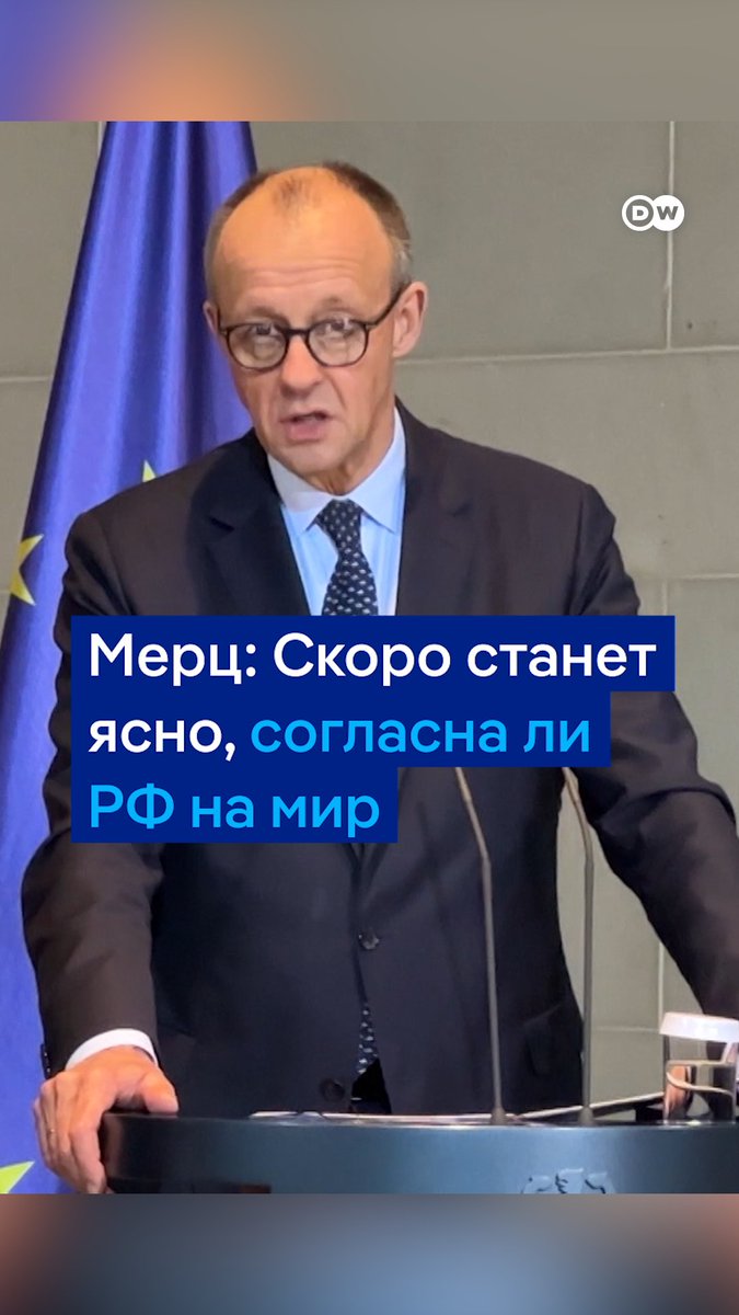 Совместные предложения ЕС и Украины по миру уже скоро будут представлены США и России, заявил канцлер ФРГ Фридрих Мерц. Но закончится ли война, зависит от РФ: Москва могла бы прекратить ее "в течение нескольких часов", если бы хотела, убежден Мерц