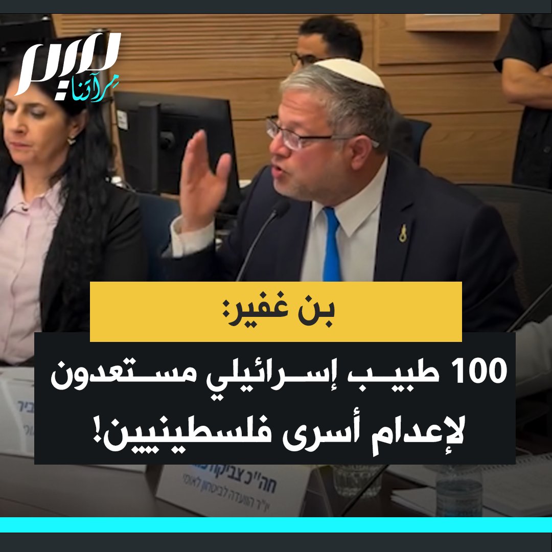 في جلسة مع نقابة الأطباء بن غفير يصرح بأن أكثر من 100 طبيب إسرائيلي أبدوا استعدادهم لتنفيذ الإعدام بحق أسرى فلسطينيين، ساخرا من موقف ممثل النقابة وتحذيراته من المخاطر التي قد تنجم عن هذا.