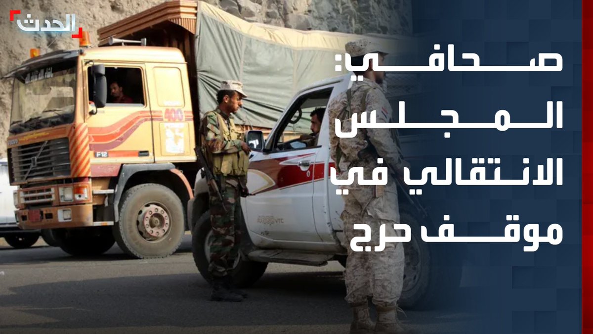 رئيس تحرير مأرب بريس أحمد عايض: المجلس الانتقالي باليمن في موقف حرج وسيكون أمام خيارين.. الانسحاب أو مواجهة العقوبات الأممية #اليمن #الأخبار_الليلة #قناة_الحدث