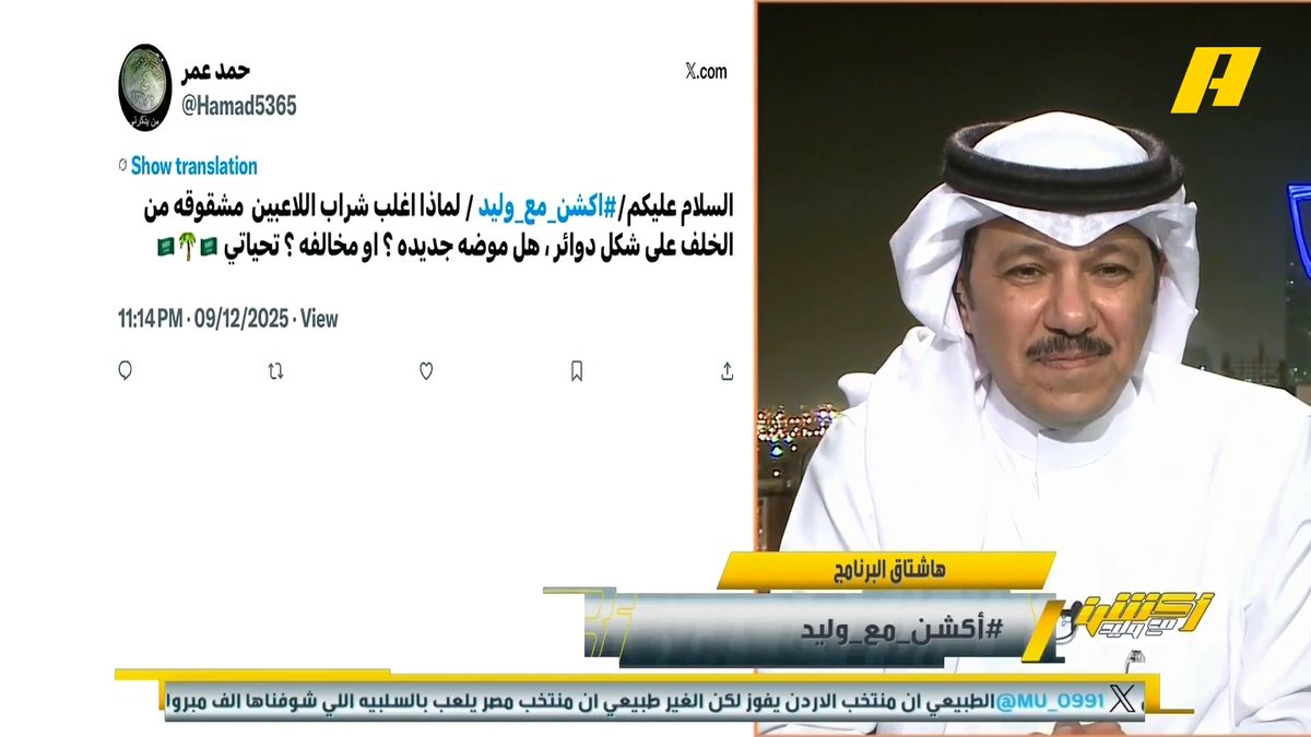 مشاهد: ما سبب الشقوق في جوارب اللاعبين يوجد بها فتحات من الخلف ؟ إبراهيم العنقري: ليخف الضغط عن جريان الدم في القدم من الخلف سمير عثمان: لماذا في الدوريات العربية فقط ولا نشاهدها في أوروبا ؟ مجاناً على شاهد برنامج #اكشن_مع_وليد يومياً الساعة 11:30مساءً بتوقيت السعودية على #MBCAction