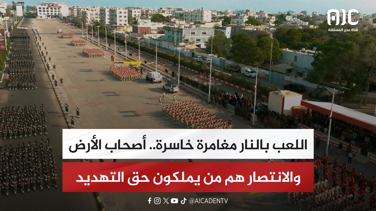 اللعب بالنار مغامرة خاسرة.. أصحاب الأرض والانتصار هم من يملكون حق التهديد "تقرير" #شعب_الجنوب_يحسم_قراره #عدن_المستقلة #AIC