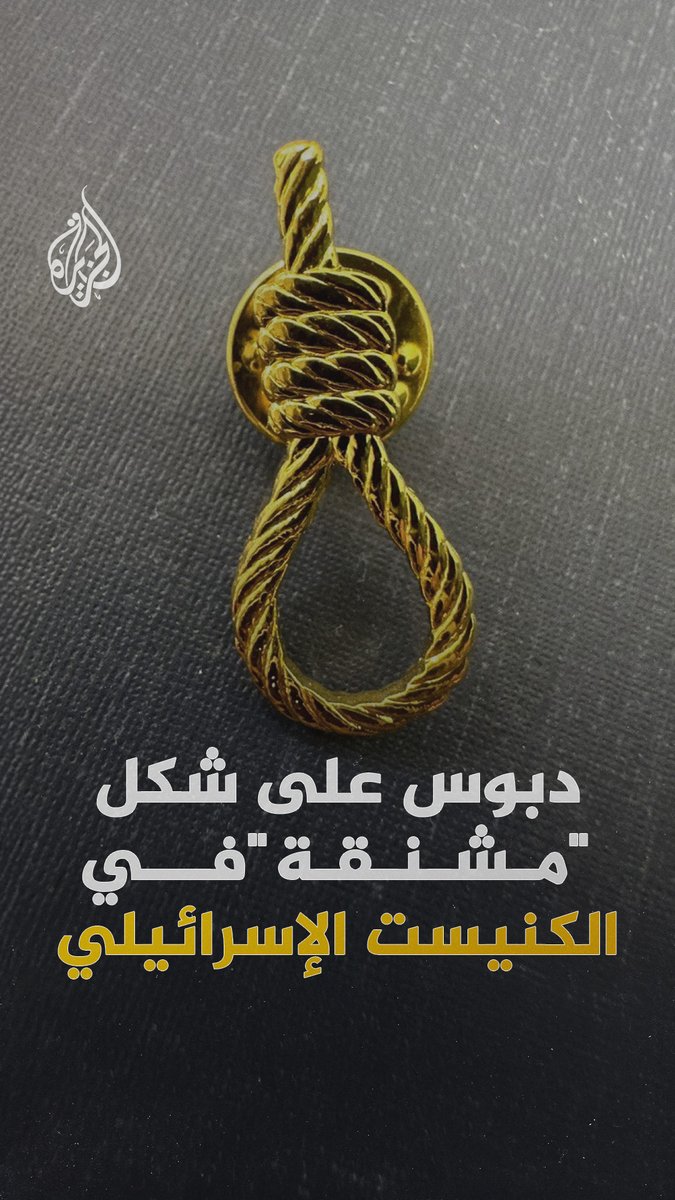 تمسك بإنفاذ قانون إعدام الأسرى الفلسطينيين.. بن غفير وأعضاء من حزبه يضعون دبابيس على شكل "حبل مشنقة" على بدلاتهم في الكنيست #الجزيرة_رقمي