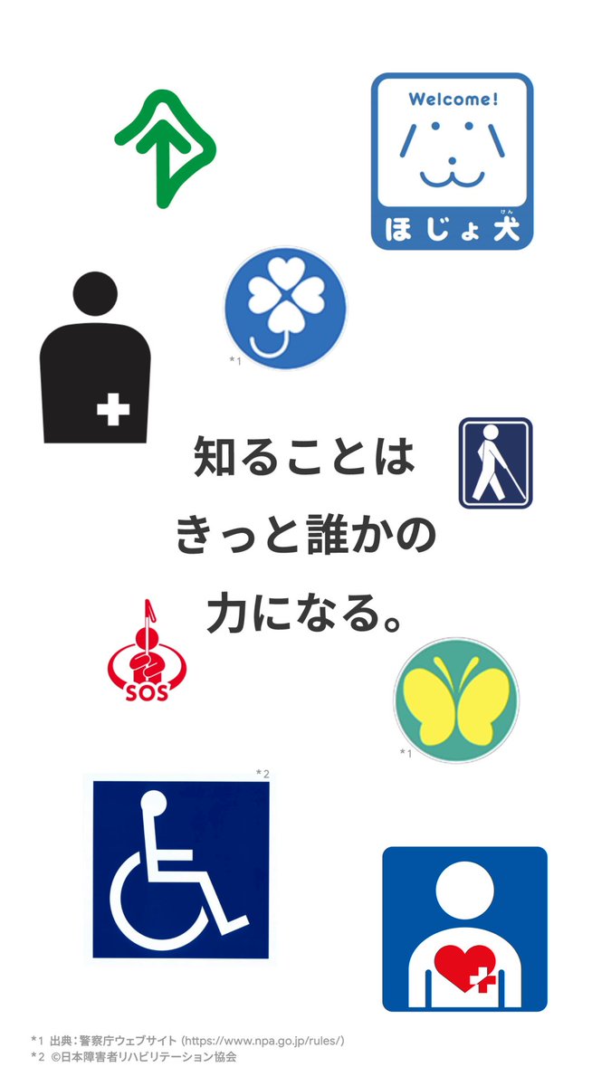 12/3〜9 は障害者週間でした。 知らないマークや障がいがあったら この機会をきっかけに ぜひ検索してみてください🔍 目に見える障がいも、 外からは分からない障がいも。 知ることはきっと 誰かの力になる。