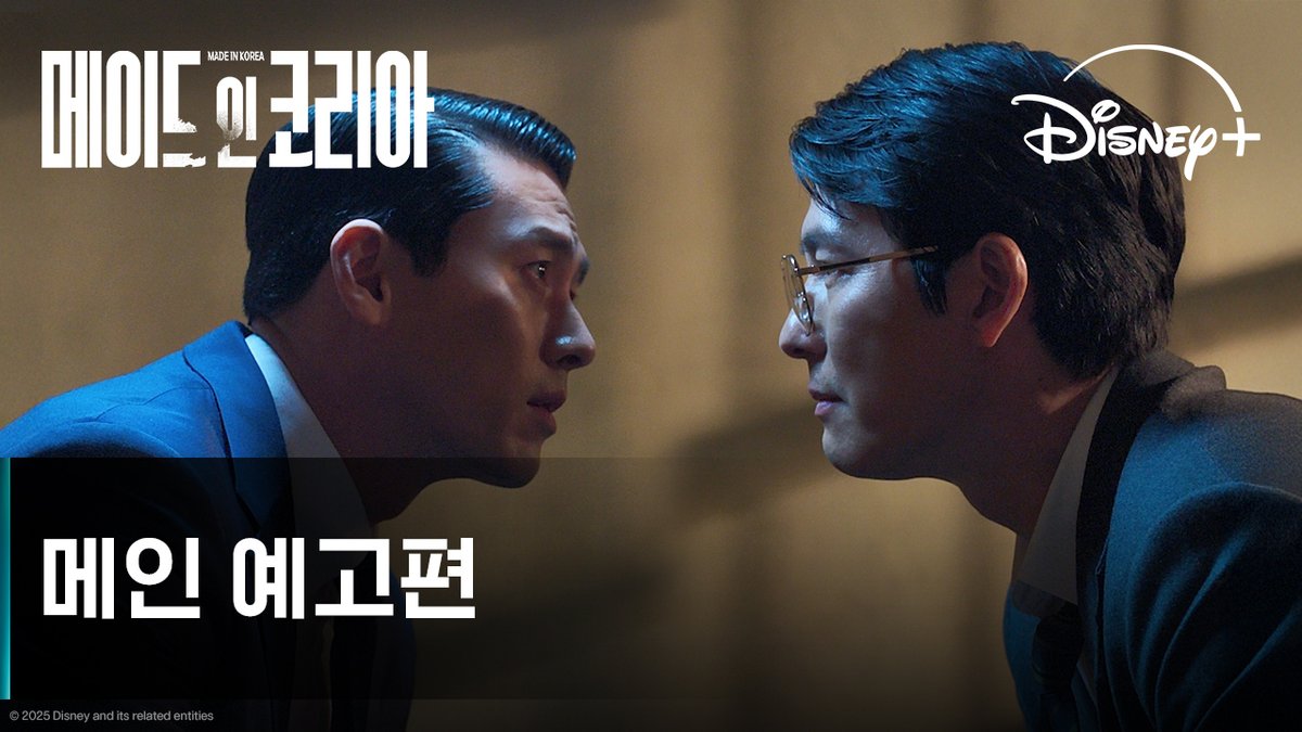 2025년 연말을 장식할 화제의 시리즈 세상을 바꿀 힘을 향한 각자의 욕망이 충돌한다! <메이드 인 코리아> 12월 24일 단독 공개 #메이드인코리아 #MadeInKorea #현빈 #정우성 #우도환 #조여정 #서은수 #원지안 #정성일 #강길우 #노재원 #릴리프랭키 #박용우 #디즈니플러스 #DisneyPlusKR