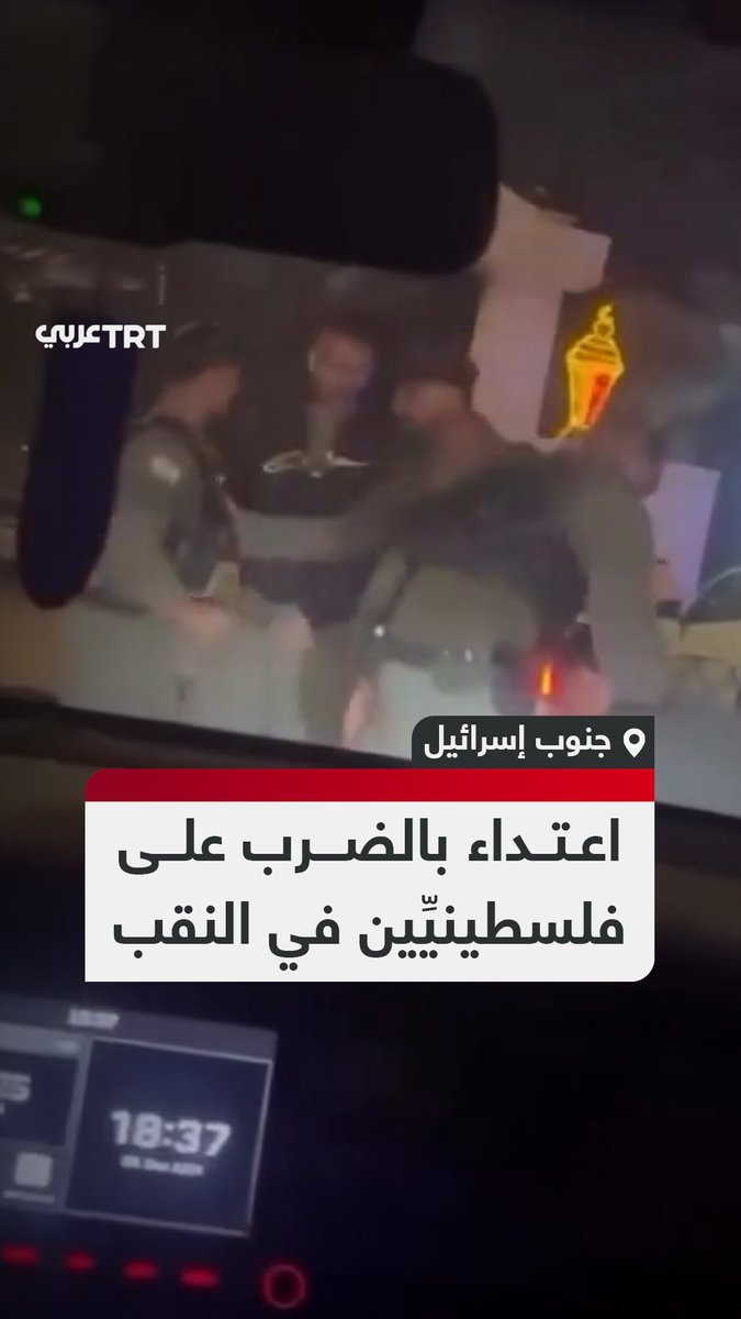 وسط حملات تستهدف أهالي المنطقة.. لحظة اعتداء شرطة الاحتلال بالضرب بوحشية على شبان فلسطينيين قبل أن تعتقلهم في بئر السبع بمنطقة النقب جنوب إسرائيل #تفاعل ليصل إليك كل جديد