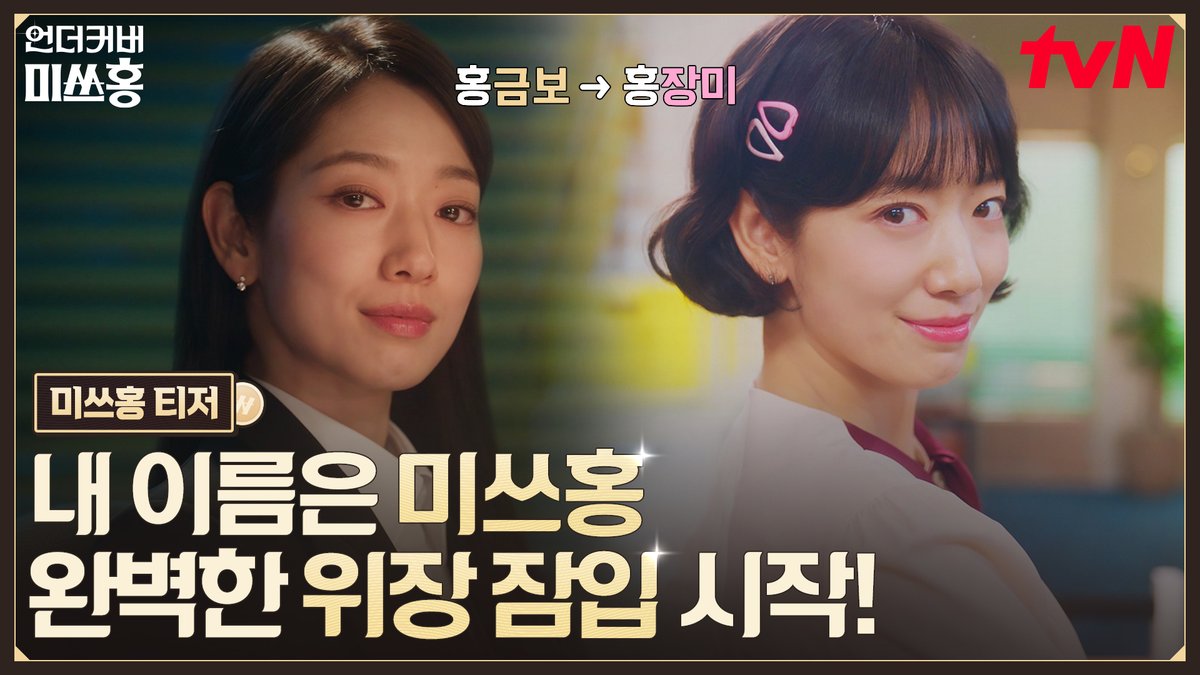 [미쓰홍 티저] "내 이름은 미쓰홍" 평범한 호칭이 만들어준 가장 완벽한 위장?! 홍금보💰 → 홍장미🌹 커리어우먼에서 말단 신입사원으로 변신한 박신혜의 위장 잠입이 시작됩니다! 레트로 오피스 코미디 <언더커버 미쓰홍> 1/17 [토] 밤 9:10 첫 방송