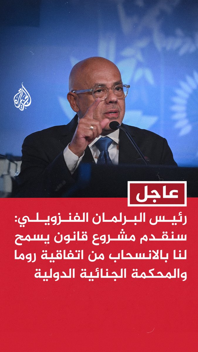 #عاجل | رئيس البرلمان الفنزويلي: سنقدم مشروع قانون يسمح لنا بالانسحاب من اتفاقية روما والمحكمة الجنائية الدولية - قتل أكثر من 80 شخصا في البحر الكاريبي بسبب العمل العسكري للولايات المتحدة - ندعو لوقف النفاق وتشويه السلام عبر منح جائزة نوبل للسلام لشخصية دعت لاجتياح فنزويلا