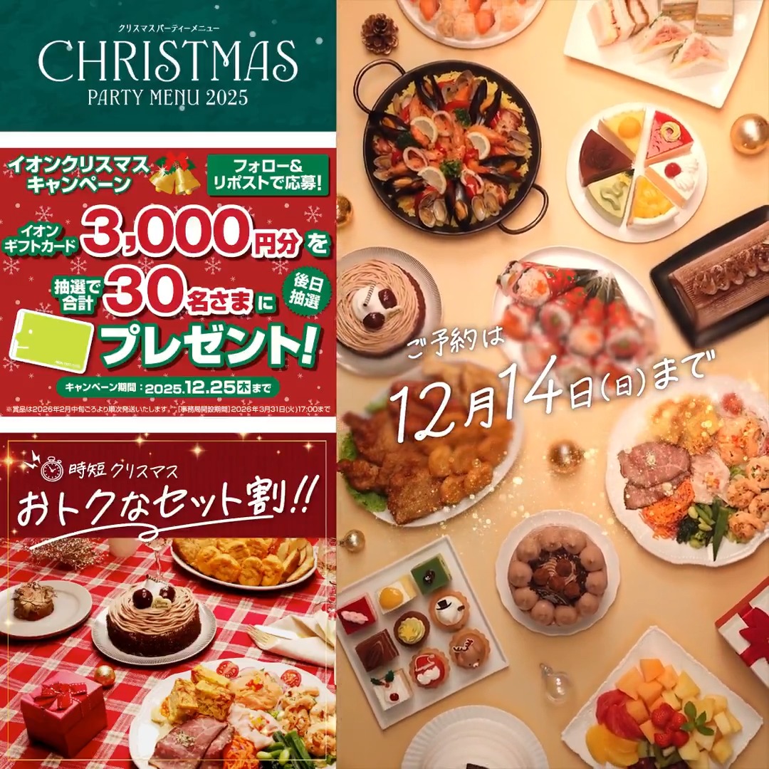 クリスマスの準備を もっとおトクに簡単に🌟 ケーキもオードブルも 全部イオンでそろえちゃおう🎄 セット割のご予約は12/14㊐迄🥳 12/25迄CP開催中🎉 ① イオン をフォロー ②本投稿をリポスト 後日抽選でイオンギフトカードが当たる‼