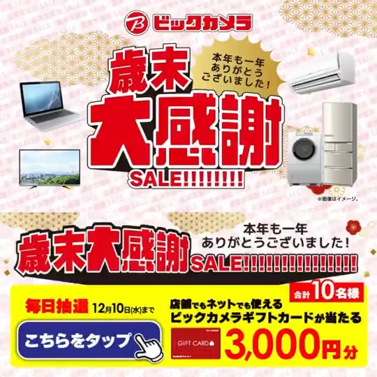 ／ 本年も一年ありがとうございました！ 歳末大感謝SALE!!!!!!!!!!!!!!! ＼ 抽選で合計10名様にギフトカード3,000円分が当たる🎁 期間12/1(月)～12/10(水) 毎日挑戦可能 本日最終日 1⃣ビックカメラをフォロー 2⃣この投稿を12/10 23:59までにリポスト 3⃣当たると返信が届く おすすめの家電教えてね✏