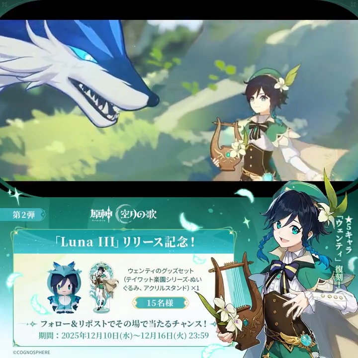 ／ #原神 「Luna Ⅲ」リリース記念 ✨キャンペーン！第2弾✨ ＼ 12月16日(火)23:59まで毎日参加可能！ 🎁原神グッズがその場で当たるチャンス！ ✅参加方法 ①原神（Genshin）公式をフォロー ②本投稿をリポスト ▼サイトから結果を確認！ #原神CP