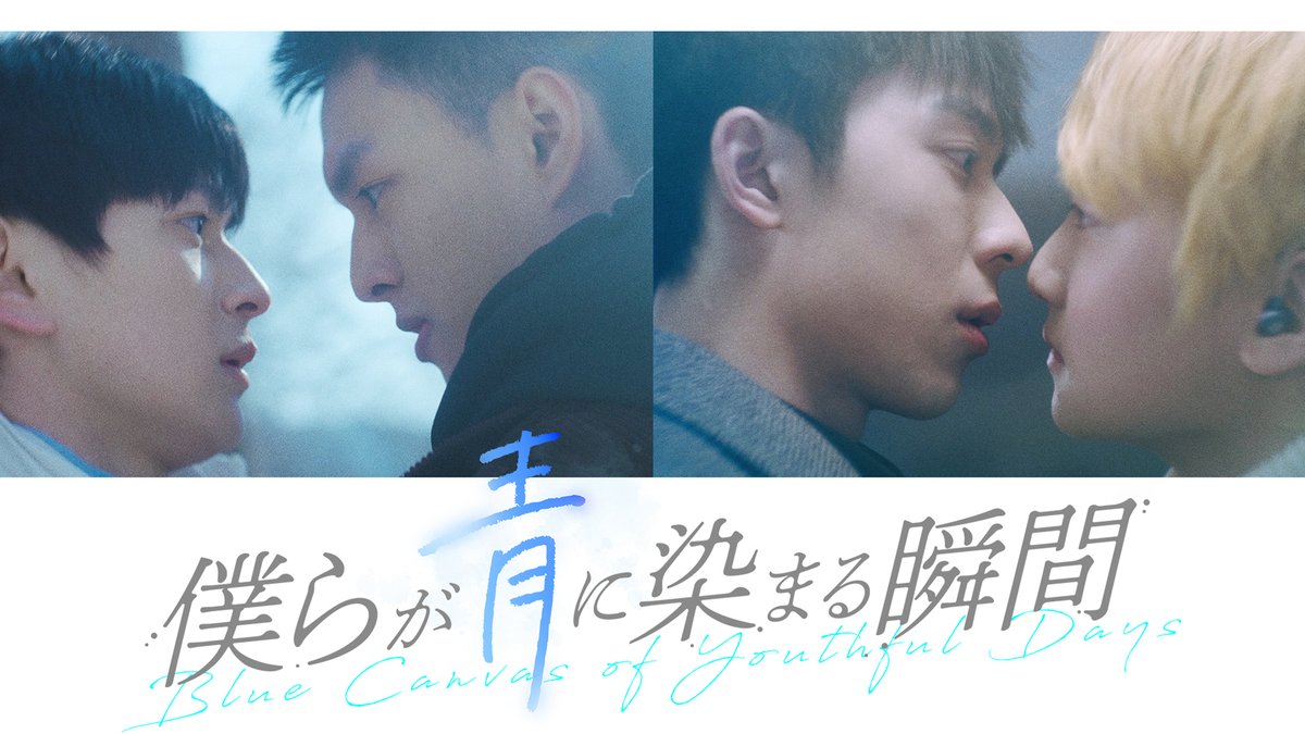 ㊗️BLドラマ「僕らが青に染まる瞬間」 #楽天TV で全12話一挙配信開始🎉 正反対の2人が、互いを癒やす—— 🆓第1話は誰でも無料 ⇒ 🛒レンタル全話パック「30日間」または「180日間」でお楽しみ下さい #僕らが青に染まる瞬間 #路过我年少时光的蓝色 #BlueCanvasOfYouthfulDays