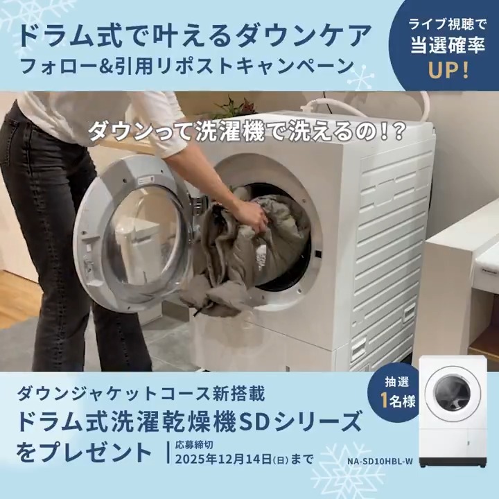 ❄️・🫧・❄️・🫧・❄️ ドラム式で叶えるダウンケア キャンペーン実施中 🫧・❄️・🫧・❄️・🫧 当選賞品はドラム式洗濯乾燥機！ 応募方法 1️⃣ Panasonic Japan公式 をフォロー 2️⃣ドラム式への期待を書いて引用リポスト Panasonic Store LIVEの視聴で当選確率UP✨ 当選確率UPの詳細や応募例はリプ欄をチェック