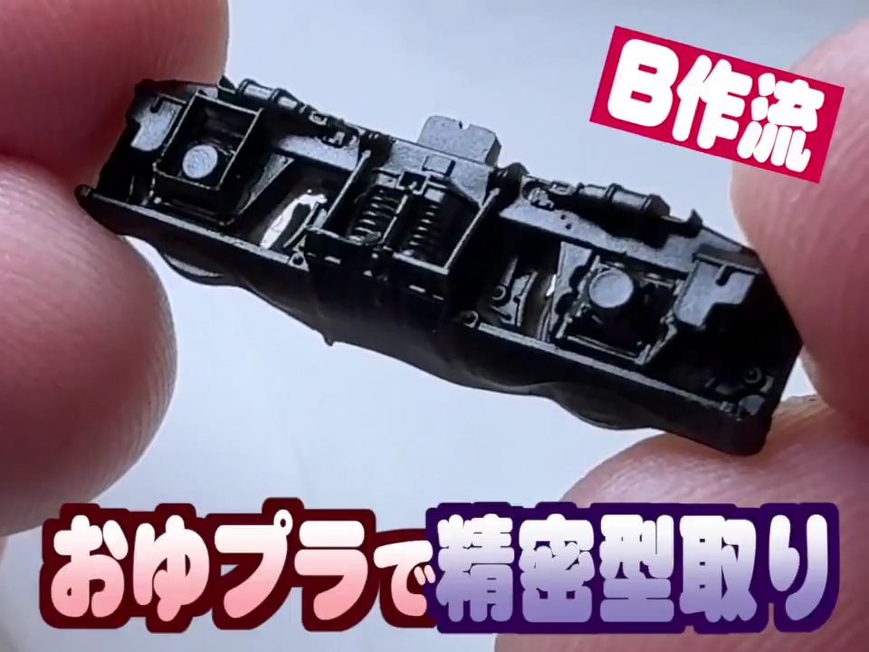 ダイソーのおゆプラとレジンで超精密にパーツを複製する手順をまとめました。 気泡ゼロで複製できるtipsも！ モデラーのみなさんぜひご覧ください！ #鉄道模型 #Nゲージ #プラモデル