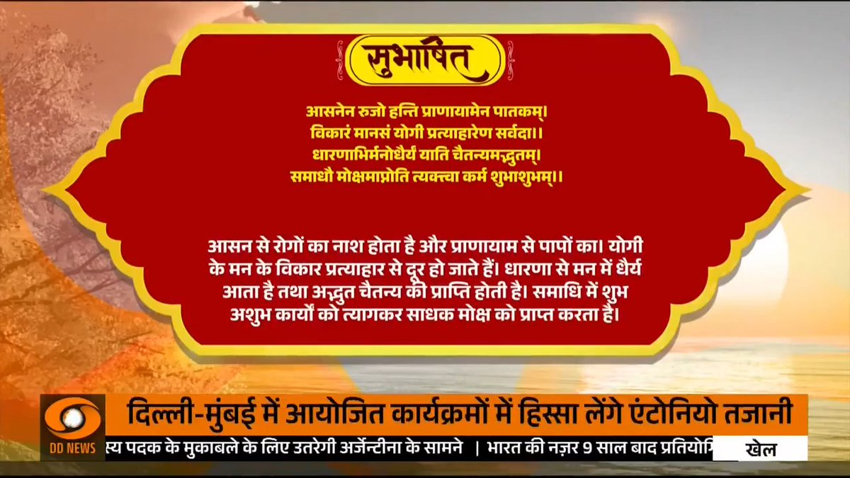 आसनेन रुजो हन्ति प्राणायामेन पातकम्। विकारं मानसं योगी प्रत्याहारेण सर्वदा॥ धारणाभिर्मनोधैर्यं याति चैतन्यमद्भुतम्। समाधौ मोक्षमाप्नोति त्यक्त्त्वा कर्म शुभाशुभम्॥