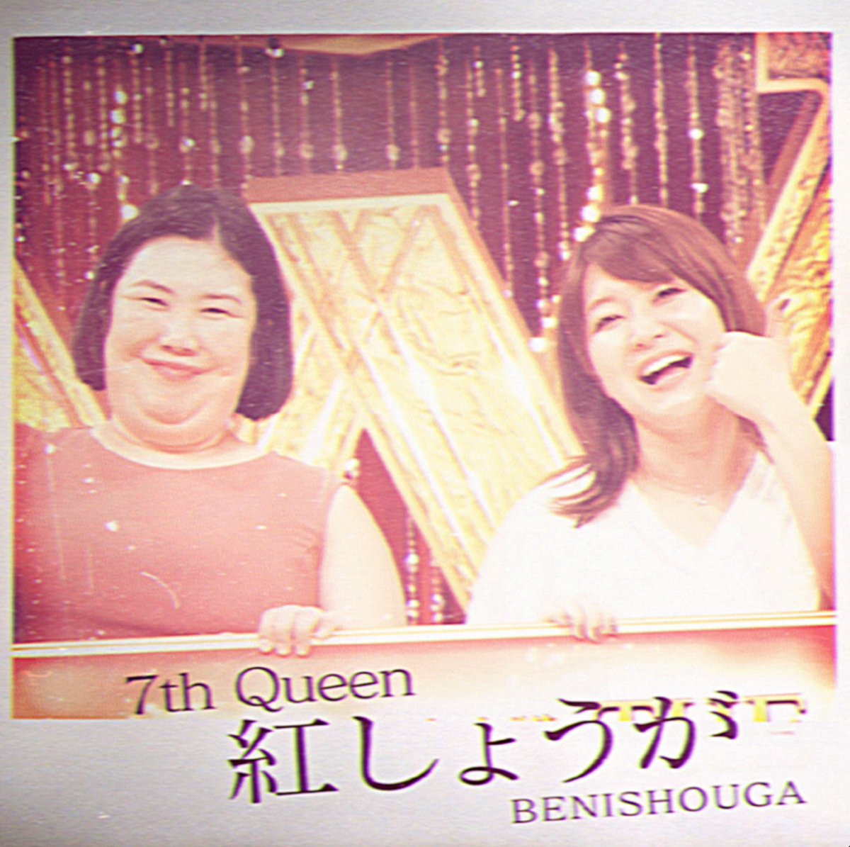 ━━━━━━━━━━━━━━━━ ７代目女王 #紅しょうが 紅しょうが 熊元プロレス 紅しょうが 稲田美紀 女芸人No.1決定戦 #THE_W 𝟐𝟎𝟐𝟓.𝟏𝟐.𝟏𝟑. 𝐒𝐀𝐓 𝟕𝐩𝐦 ━━━━━━━━━━━━━━━━ あと3日。 #THE_W