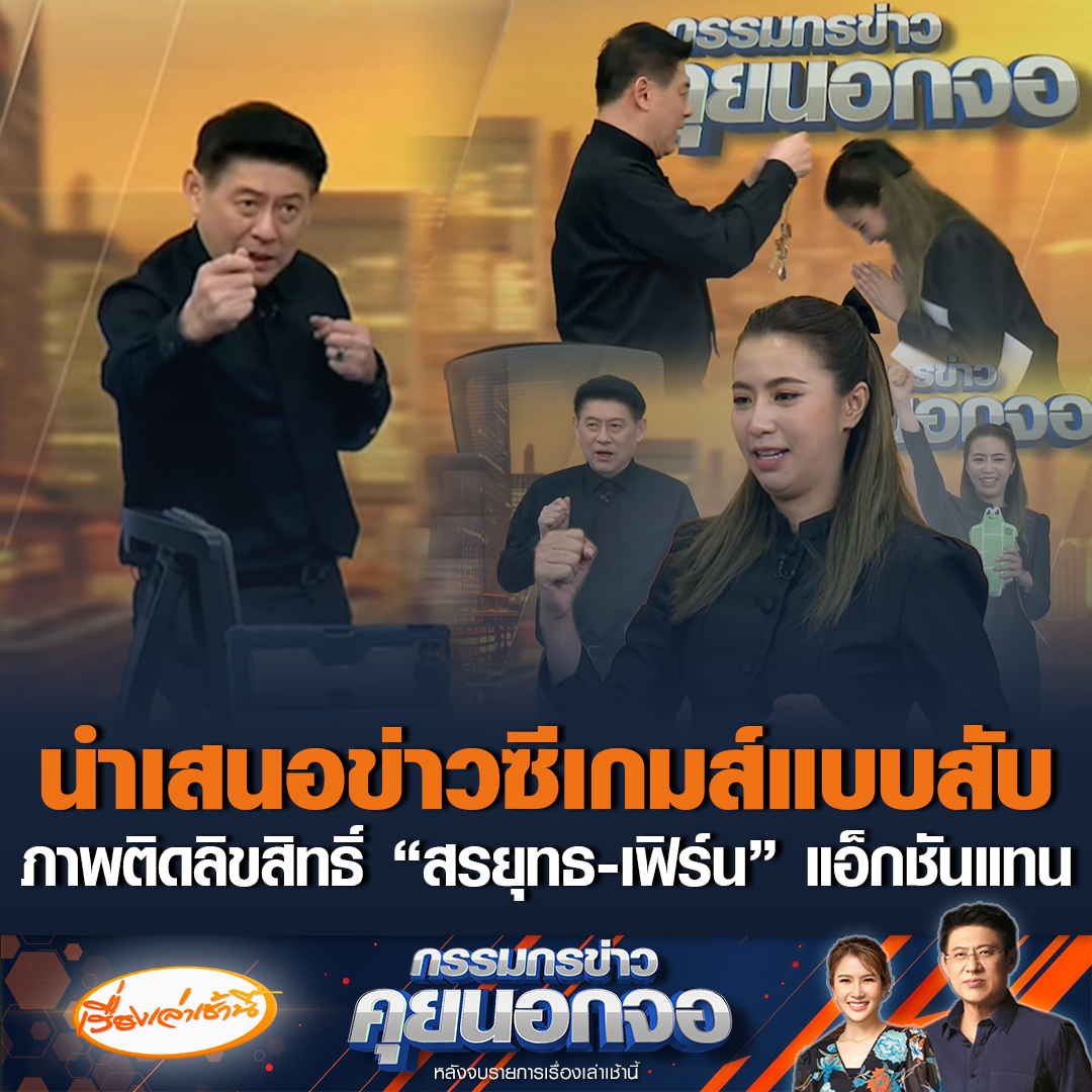 นำเสนอข่าวซีเกมส์แบบสับเนื่องจากภาพติดลิขสิทธิ์ใช้ในออนไลน์ไม่ได้ “สรยุทธ-เฟิร์น” แอ็กชันออกท่าแทน “นาโน วัชรกุล” อายุ 19 ปี เหรียญทองแรกของไทย เทควันโด ประเภทท่ารำ(พุมเซ่) #เรื่องเล่าเช้านี้ #ข่าวช่อง3 #ข่าวกีฬา #ซีเกมส์