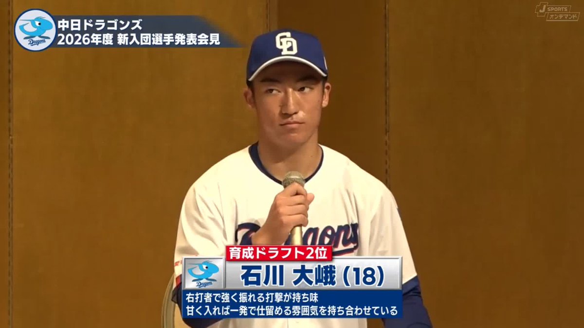 育成ドラフト2位 #石川大峨 選手⚾ (#掛川西高) 「大きな体を活かした強いスイングが持ち味。自分の一振りで試合を変えられるようなバッターになりたい」 2026年度 中日ドラゴンズ 新入団選手発表会見は J SPORTSオンデマンド 会員無料配信中➡ #dragons