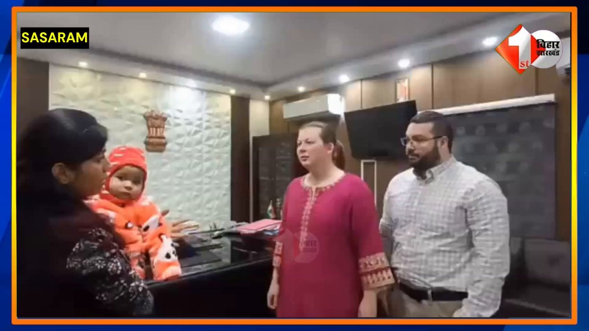 सासाराम में एक बच्ची को अमेरिका के दंपति ने गोद लिया। जिलाधिकारी उदिता सिंह ने समाहरणालय स्थित अपने कार्यालय में सभी कानूनी प्रक्रियाएँ पूरी कर बच्ची को दंपति को सौंप दिया। #Sasaram #Adoption #USA #DMUditaSingh #ChildAdoption #BiharNews