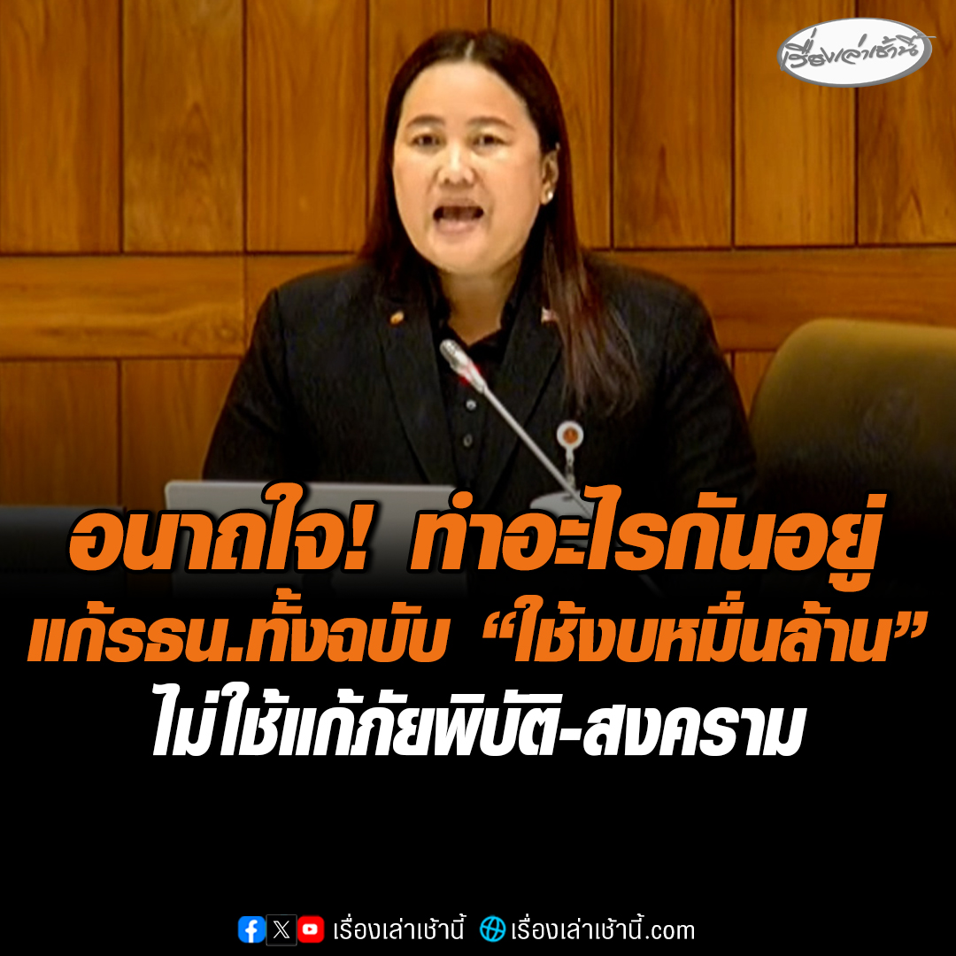 อนาถใจ !“สว.รัชนีกร” ถามนักการเมืองไทยทำอะไรกันอยู่ หวังแก้รัฐธรรมนูญทั้งฉบับไม่แก้ราย ต้องใช้งบหมื่นล้าน แทนที่จะใช้งบแก้ภัยพิบัติ-สงคราม ชี้อยากแก้ต้องกล้าเปิดหน้า ไม่ต้องมีร่างทรง #เรื่องเล่าเช้านี้ #ข่าวช่อง3 #ข่าวการเมือง #แก้รัฐธรรมนูญ