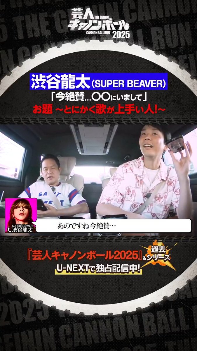🚗#渋谷龍太(SUPER BEAVER) 「今絶賛…〇〇にいまして」💨 切り抜き公開✂︎ 『水曜日のダウンタウン』 藤井健太郎 氏が手掛ける 人気バラエティが9年ぶりに復活❗️ 『芸人キャノンボール 2025』&過去シリーズ U-NEXTで独占配信中💁♀️ #gcb2025