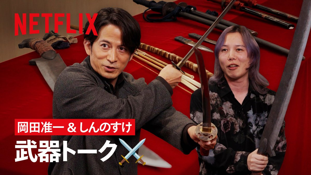 Netflixシリーズ『イクサガミ』 🥇週間TOP10〈シリーズ〉 🔥4週連続🔥日本1位 🏆グローバル〈非英語シリーズ〉3位 岡田准一 × しんのすけ（映画感想TikTokクリエイター） スペシャルトーク公開！ テーマは武器⚔️ 「これをピックアップしてもらえるのは相当嬉しい！」 スタッフのこだわりが結集した "超ニッチ"トークにご注目。 岡田准一 / JUNICHI OKADA / AISTON #イクサガミ #LastSamuraiStanding