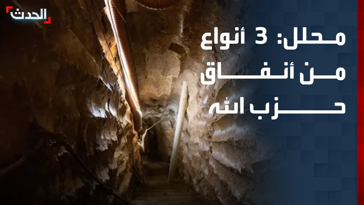 المحلل العسكري العميد سعيد القزح: أنفاق حزب الله تمتد لمساحات واسعة في لبنان وهناك 3 أنواع منها #حزب_الله #لبنان #قناة_الحدث