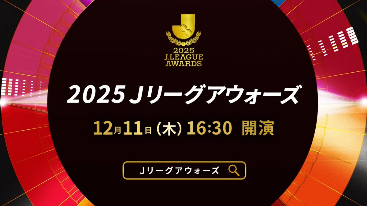 / 2025Jリーグアウォーズ 開演まであと24時間!⏳️ \ クラブの垣根を越えて 集い、楽しみ、称え合う 1年で唯一の日✨️ 📅 12/11(木) 16:30 📍 横浜アリーナ 📺️ Jリーグ公式YouTube / Jリーグ公式TikTok / DAZN 特設サイトはこちら⏬ #Jリーグアウォーズ