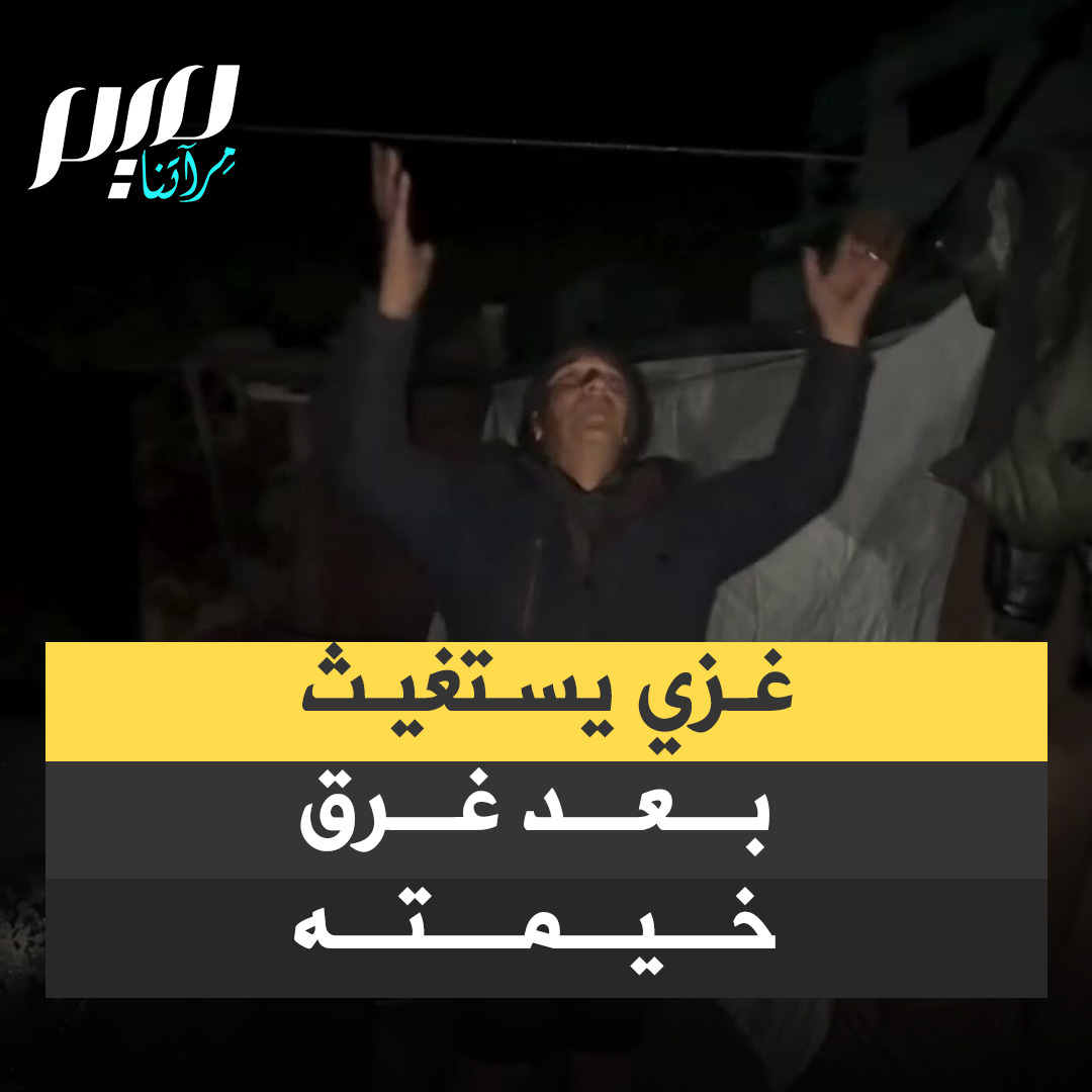 "غرقنا نحن وأطفالنا وفراشنا يا الله".. نازح غزي يستشغيث بعد أن أغرقت مياه الأمطار خيمته فجر اليوم.