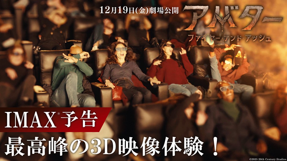 《観るのではない そこにいるのだ》 ✨IMAXⓇ3Dで最高峰のスペクタクルを✨ 12/19(金)劇場公開🏹 『アバター:ファイヤー・アンド・アッシュ』 公開日から3️⃣日限定 大学生・専門学校生以下は IMAX3️⃣Dが期間限定料金に‼ “マイ・ファースト3D”キャンペーン開催 はじめての3️⃣Dを「アバター」で体験👓