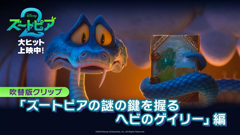 「 ヘビは絶対誰も襲わないよ 」 突如現れたヘビ🐍ゲイリーの目的は 家族のため日誌に隠された 《秘密》を解き明かすこと──📗❓ ゲイリーが追う秘密の真相は… 劇場でチェック🍳 『#ズートピア２』大ヒット上映中🐰🦊