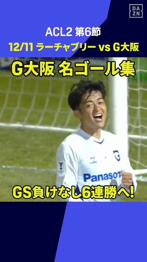 ▽ 6連勝を目指す！ ▽ 好調負けなしでグループリーグ突破を決めたガンバ大阪‼ 次戦を前に第5節までの名ゴール集をお届け✨ 年内最終戦を勝利で飾れるか🔥 🏆AFCチャンピオンズリーグ2第6節 🆚G大阪×ラーチャブリー 📅12/11(木)19:00 📱Live on DAZN #ACLTwo #だったらDAZN ガンバ大阪オフィシャル