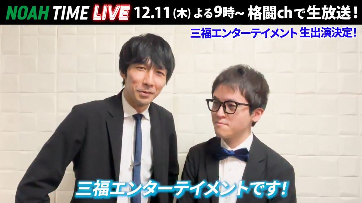 ◤NOAH TIME LIVE◢ M-1準決勝進出「今夜も星が綺麗」の 三福エンターテイメント 生出演決定!🔥 「プロレス知識ゼロからハマっていく様を楽しんでもらいたい!」 📺 ABEMAにて 12/11(木) よる9時〜 生放送! プロレスリング・ノア |PRO WRESTLING NOAH Yoshiki Inamura #アベマでNOAH