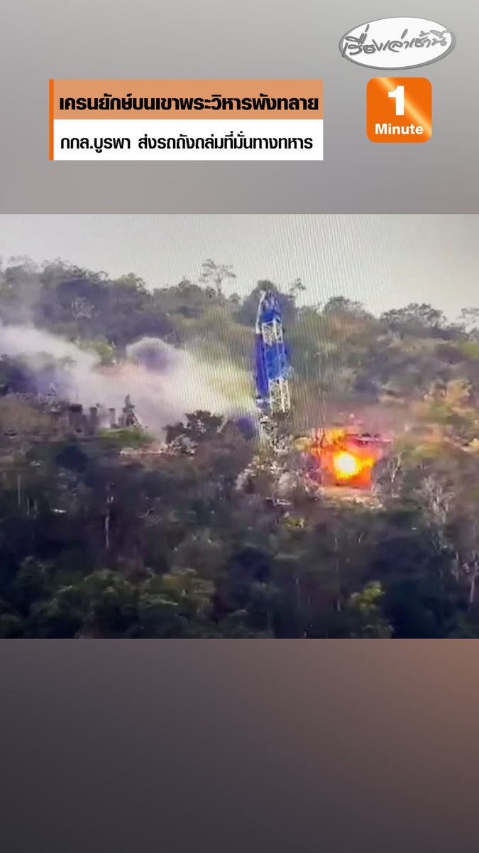 เพจ Army Military Force เผยภาพทาวเวอร์เครนบนปราสาทเขาพระวิหารพังทลายลงแล้ว จากการสู้รบดุเดือด หลังกัมพูชาใช้พื้นที่ของตัวปราสาทเป็นสถานที่ปฏิบัติการทางทหาร ขณะที่ศูนย์ปฏิบัติการกองทัพภาคที่ 1 เผยคลิปปฏิบัติการทางทหาร เมื่อวานนี้ ( 9 ธ.ค.68) โดย ฉก.ม.4 พัน.5 จัด รถถังหลัก M60A3 ยิงถล่มที่มั่นทางทหารกัมพูชา ที่บ้านหนองจาน #เรื่องเล่าเช้านี้ #ข่าวช่อง3 #ไทยกัมพูชา #ชายแดนไทยกัมพูชา