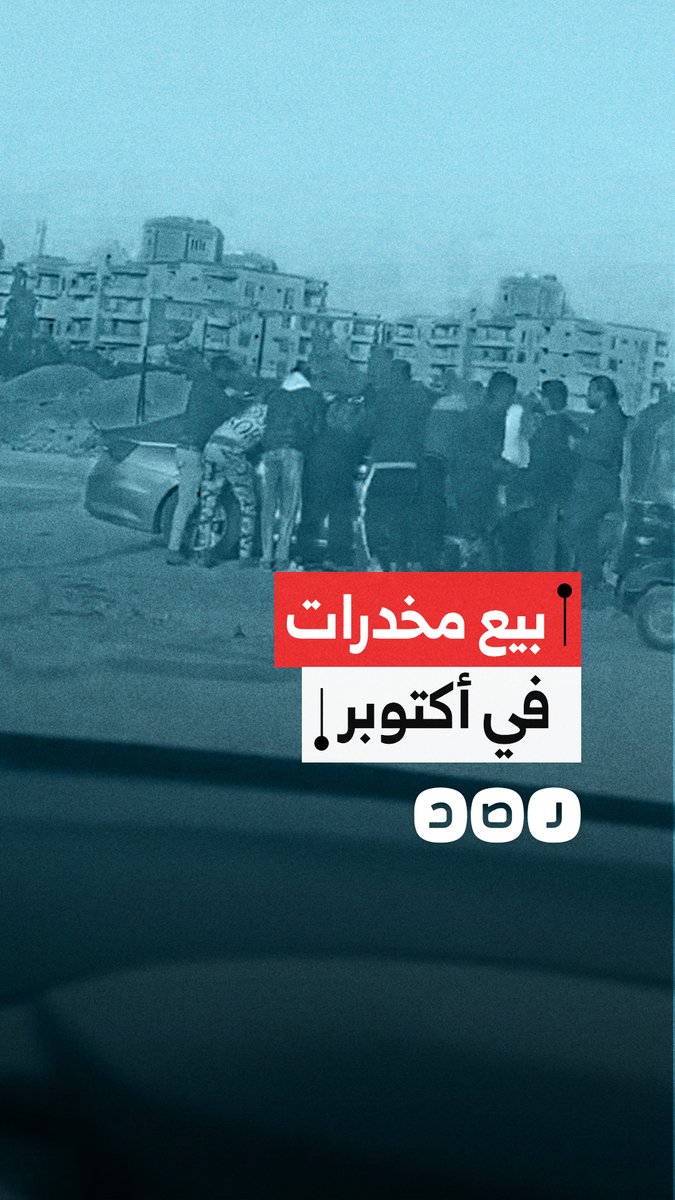 مواطن يوثق بيع المخدرات علنا في الحي السادس بمدينة 6 أكتوبر